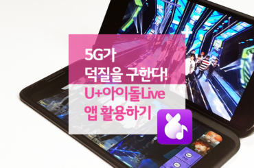 5G가 덕질을 구한다! U+아이돌Live 앱 활용하기