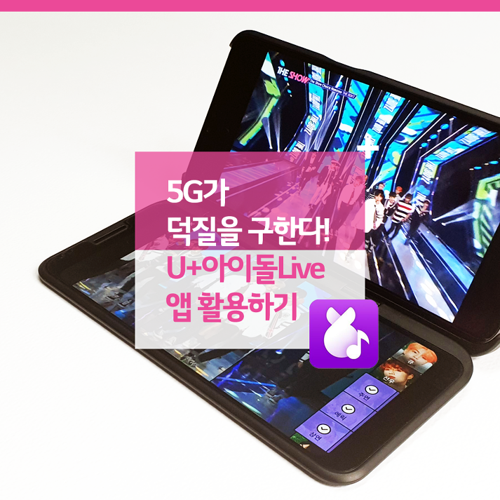 5G가 덕질을 구한다! U+아이돌Live 앱 활용하기