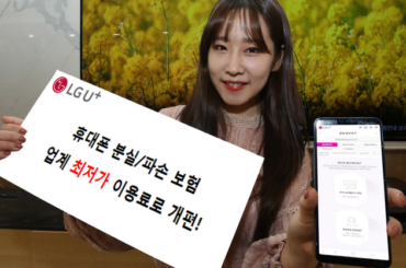 LG유플러스, 휴대폰 분실•파손 보험 리뉴얼