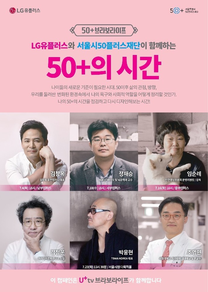 LG유플러스-서울시50플러스재단,  50+세대 위한 강연 페스티벌 개최