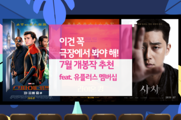 이건 꼭 극장에서 봐야 해! 7월 개봉작 추천 feat. 유플러스 멤버십