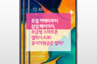 듀얼 카메라부터 삼성 페이까지, 보급형 스마트폰 갤럭시 A30 공시지원금은 얼마?