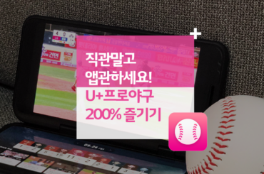 직관말고 앱관하세요! U+프로야구 200% 즐기기