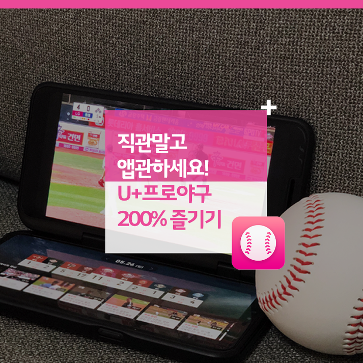 직관말고 앱관하세요! U+프로야구 200% 즐기기