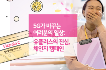 5G가 바꾸는 여러분의 일상 : 유플러스의 진심, 체인지 캠페인