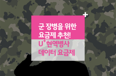 군 장병을 위한 요금제 추천! U+현역병사 데이터 요금제