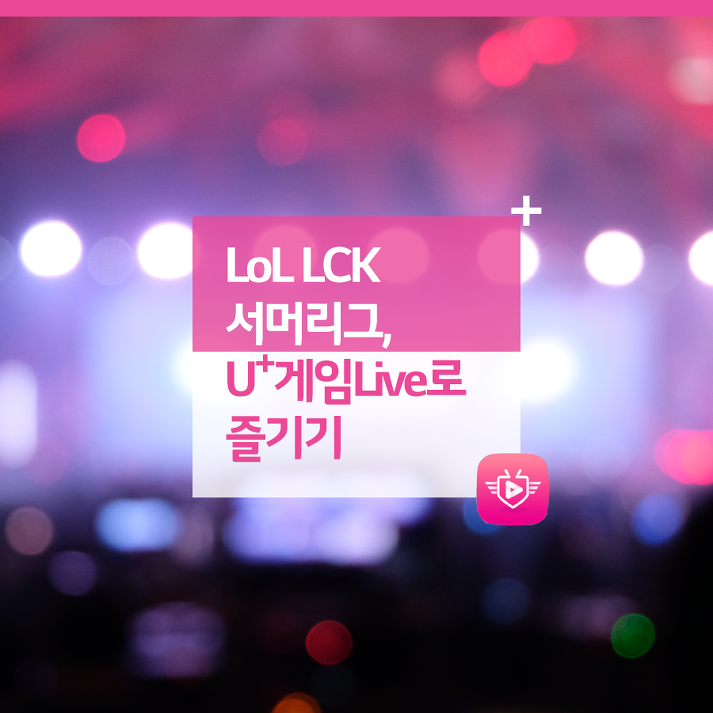 LoL LCK 서머리그, U+게임Live로 즐기기