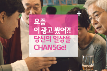 요즘 이 광고 봤어?! 당신의 일상을 CHAN5Ge!