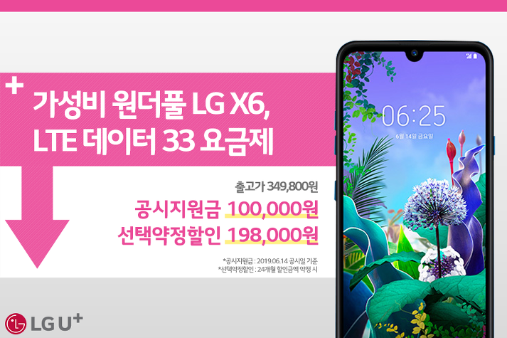 LG-X6-33%EC%9A%94%EA%B8%88%EC%A0%9C.png