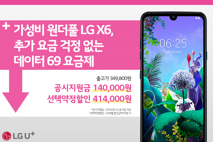 LG-X6-69%EC%9A%94%EA%B8%88%EC%A0%9C.png