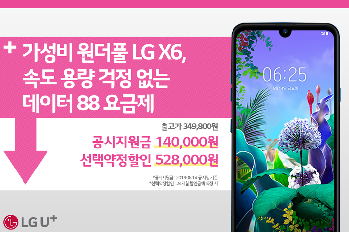 LG-X6-88%EC%9A%94%EA%B8%88%EC%A0%9C.png