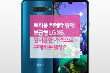 트리플 카메라 탑재한 보급형 LG X6, 원더풀한 가격으로 구매하는 방법?