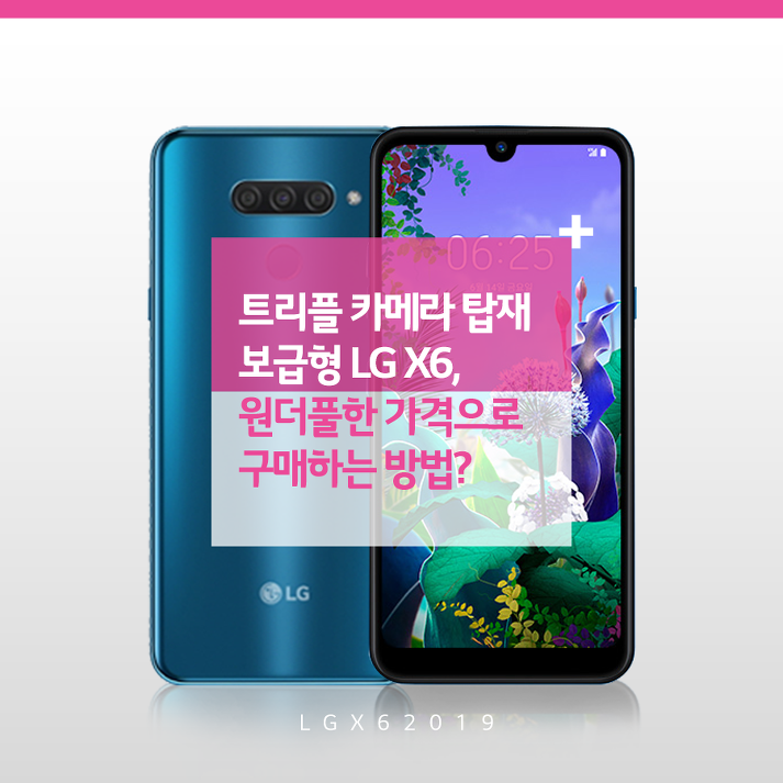 트리플 카메라 탑재한 보급형 LG X6, 원더풀한 가격으로 구매하는 방법?