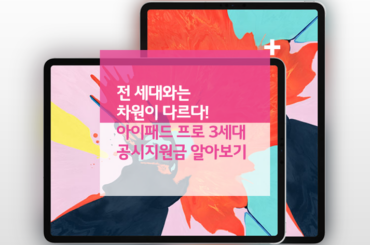 전 세대와는 차원이 다르다! 아이패드 프로 3세대 공시지원금 알아보기