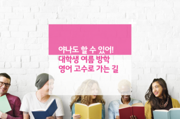 야나도 할 수 있어! 여름 방학 영어 고수로 가는 길