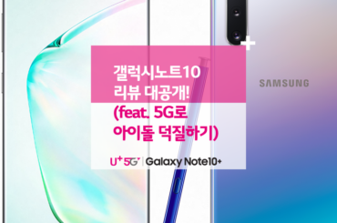 갤럭시노트10 리뷰 대공개! (feat. 5G로 아이돌 덕질하기)