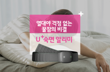 열대야 걱정 없는 꿀잠의 비결, U+숙면 알리미