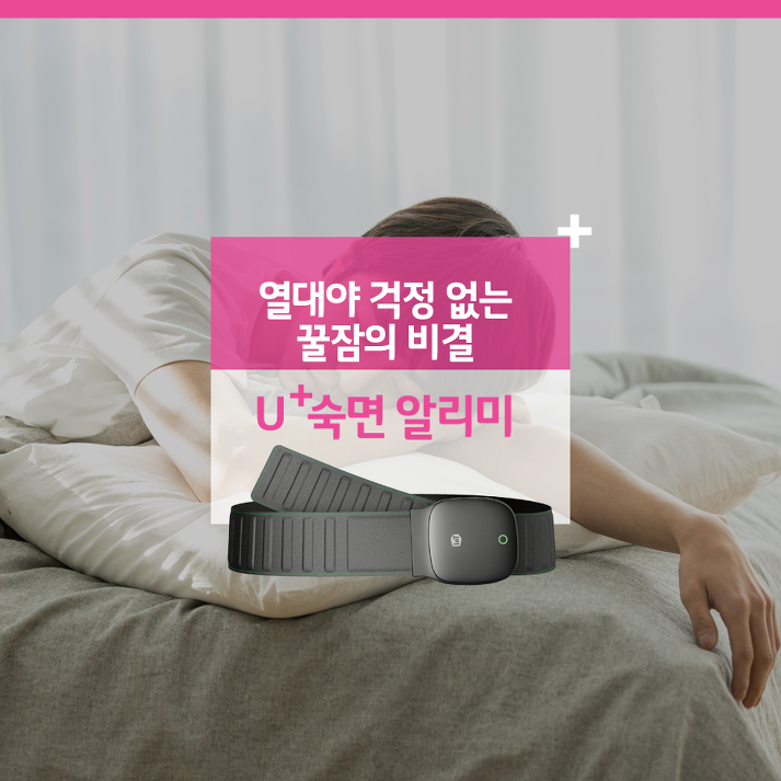 열대야 걱정 없는 꿀잠의 비결, U+숙면 알리미