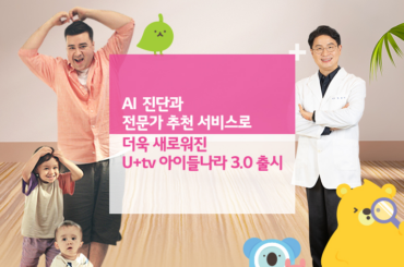 AI 진단과 전문가 추천 서비스로 더욱 새로워진 U+tv 아이들나라 3.0 출시