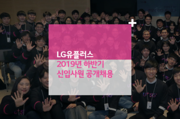 LG유플러스 2019년 하반기 신입사원 공개채용