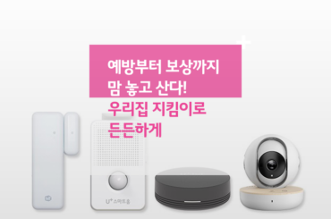 예방부터 보상까지 맘 놓고 산다! 우리집 지킴이로 든든하게