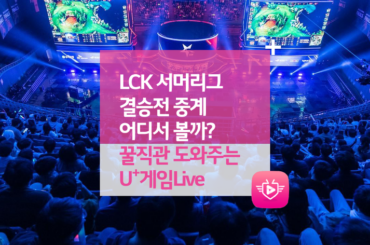 LCK 서머리그 결승전 중계 어디서 볼까? 꿀직관 도와주는 U+게임Live
