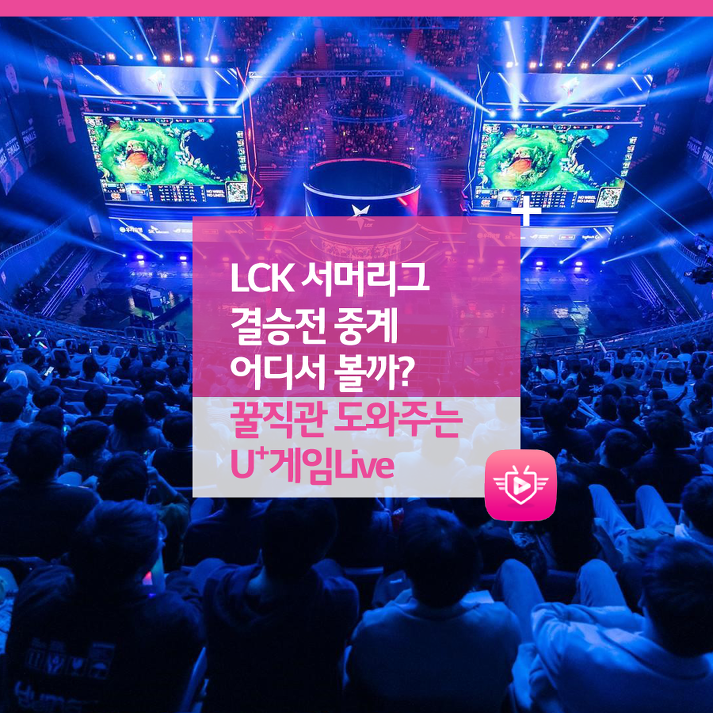 LCK 서머리그 결승전 중계 어디서 볼까? 꿀직관 도와주는 U+게임Live