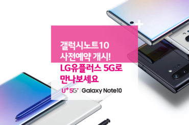 갤럭시노트10 사전예약 개시! LG유플러스 5G로 만나보세요