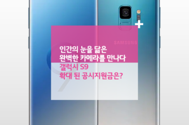 인간의 눈을 닮은 완벽한 카메라를 만나다 갤럭시 S9 확대 된 공시지원금은?