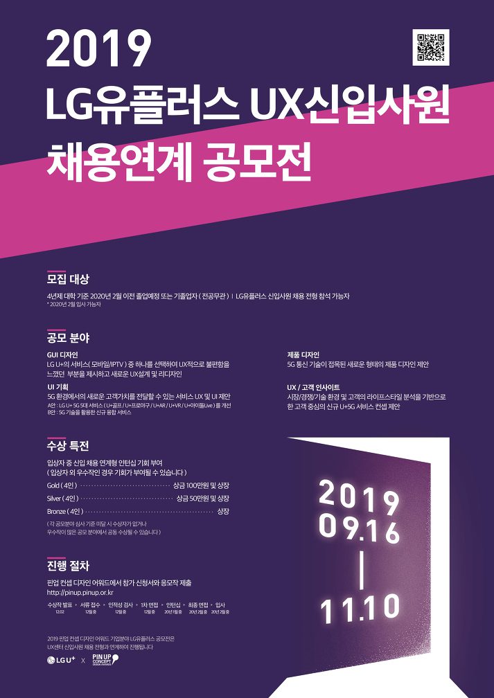 LG유플러스, 공모전으로 UX 인재 채용한다 – ‘2019 핀업 컨셉 디자인 어워드’ 진행 –