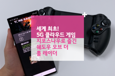 세계 최초! 5G 클라우드 게임 지포스 나우(GeForce NOW)로 즐긴 쉐도우 오브 더 툼 레이더