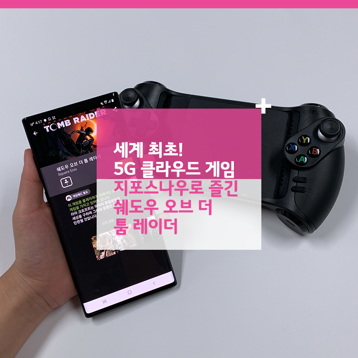 세계 최초! 5G 클라우드 게임 지포스 나우(GeForce NOW)로 즐긴 쉐도우 오브 더 툼 레이더