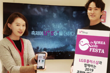 LG유플러스, ‘코리아 세일 페스타’서 통신 요금 최대 50%•액세서리 20% 할인 제공