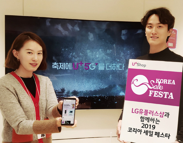 LG유플러스, ‘코리아 세일 페스타’서 통신 요금 최대 50%•액세서리 20% 할인 제공