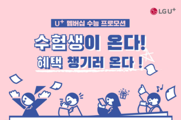 수능 보느라 고생 많으셨습니다! 오직, 수험생 여러분을 위한 특별 이벤트를 누려보세요!