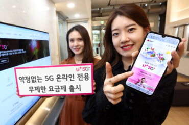 LG유플러스, 약정없는  5G 온라인 전용 무제한요금제 출시