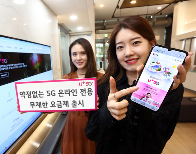 LG유플러스, 약정없는  5G 온라인 전용 무제한요금제 출시