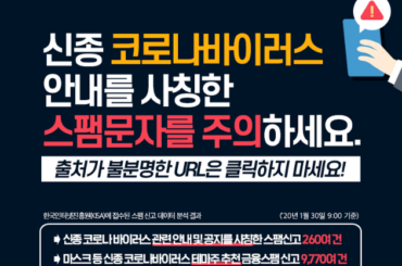 신종 코로나바이러스 안내를 사칭한 스팸문자를 주의하세요!