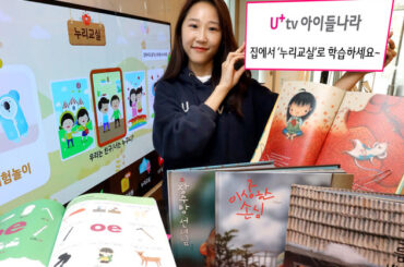 새로워진 ‘누리과정’ 집에서 먼저 경험한다 – U+tv 아이들나라 ‘누리교실’ 전면개편 –