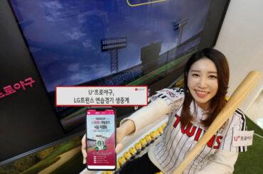 U+프로야구, LG트윈스 연습경기 생중계