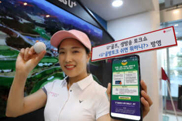 “실시간 고객 소통 기반” U+골프, 생방송 토크쇼  방영