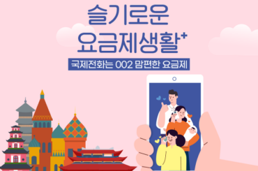 최대 300분까지! 이제 국제전화는 002로 ‘맘편히’ 이용하세요!