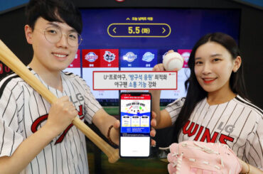 U+프로야구, ‘방구석 응원’ 최적화  소통 기능 업데이트