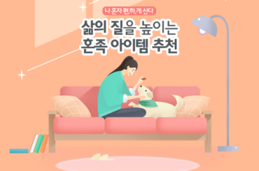 나 혼자 편.하.게 산다! 삶의 질을 높이는 혼족 아이템 추천