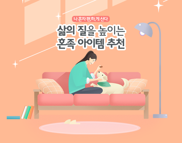 나 혼자 편.하.게 산다! 삶의 질을 높이는 혼족 아이템 추천