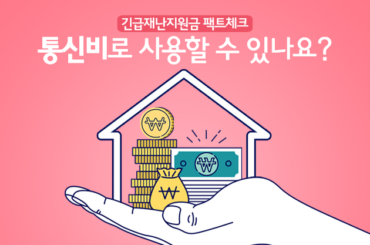 [팩트체크] 긴급재난지원금, 통신비로 사용할 수 있나요?