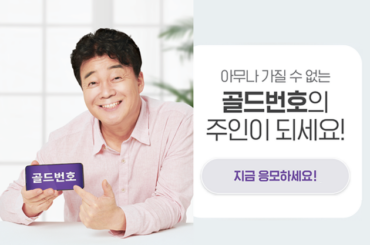 LG U+에서 올해 첫 골드번호 추첨에 응모하세요!