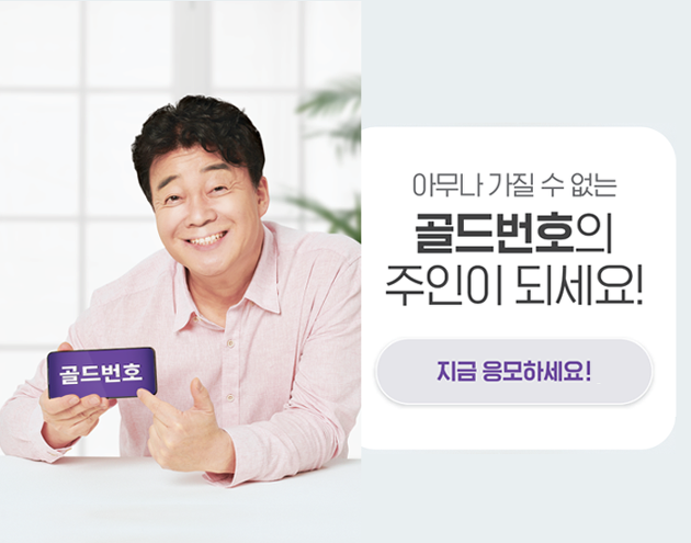 LG U+에서 올해 첫 골드번호 추첨에 응모하세요!