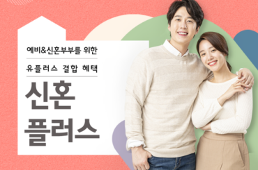 예비&신혼부부를 위한 유플러스 결합 혜택, 신혼 플러스