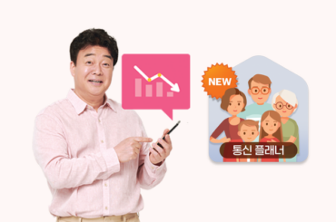 우리집 통신비 절약 방법, 우리가족 통신 플래너와 상담하세요